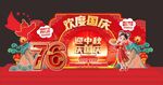 庆中秋迎国庆