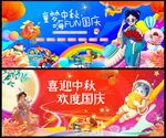 中秋国庆