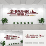 书香满校园文化墙