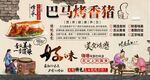 巴马烤香猪背景墙