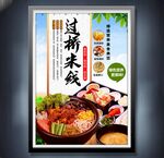 过桥米线