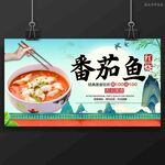 番茄鱼