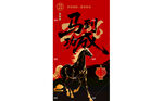 马年海报