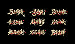 马年字体设计
