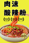 美味肉沫酸辣粉