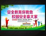 校园安全