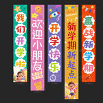 开学挂布