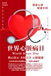 世界心脏病日宣传海报