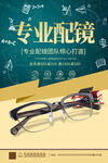 配镜眼镜店活动海报