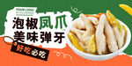 泡椒凤爪