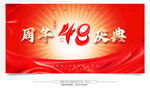 48周年庆典宣传背景图