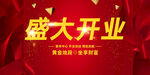 开业海报