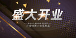 开业海报