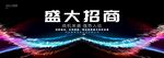 盛大招商活动广告展板背景