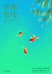 抽象流线海报