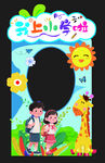 我上小学啦