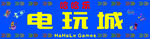 哈哈乐电玩城牌匾 店招
