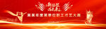 新征程职工文艺汇演风采