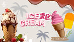 雪糕海报