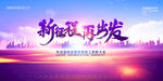 新征程再出发城市夜景图