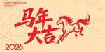 2026马年大吉