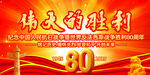 抗战胜利80周年