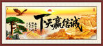 诚信赢天下
