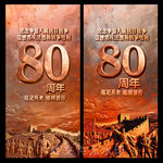 纪念抗战胜利80周年