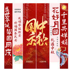 国庆中秋条幅