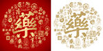 繁体药字书法百药图