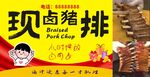 现卤猪排