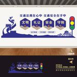 交通安全警示标语文化墙