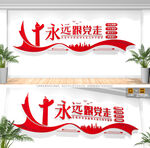 永远跟党走党建文化墙