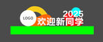 2025欢迎新同学场景图