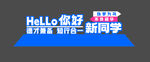 开学季小品美陈