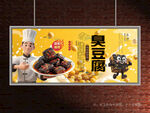 臭豆腐