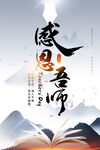 感恩吾师教师节海报