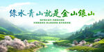 绿水青山就是金山银山
