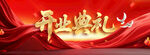 开业典礼