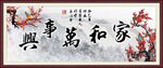 家和万事兴