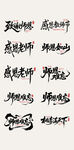 教师节艺术字体设计