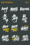 教师节艺术字体设计