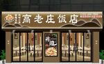 饭店高级门头