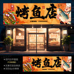 烤鱼门头