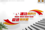 奋进新征程党建标语楼梯文化墙