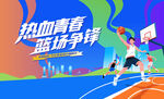 热血青春篮球比赛主视觉