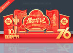 国庆76周年美陈