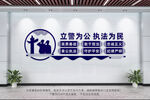 派出所文化墙
