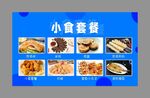 小食套餐展示