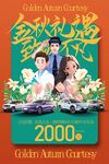 金秋礼遇促销宣传活动海报